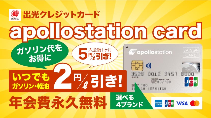 出光クレジットカード apollostation card